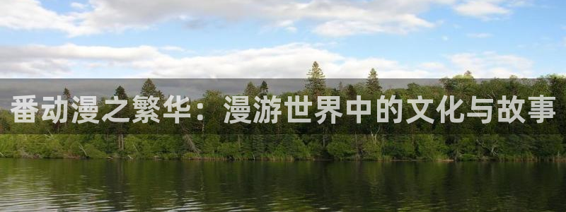 51动漫网网站：番动漫之繁华：漫游世界中的文化与故事