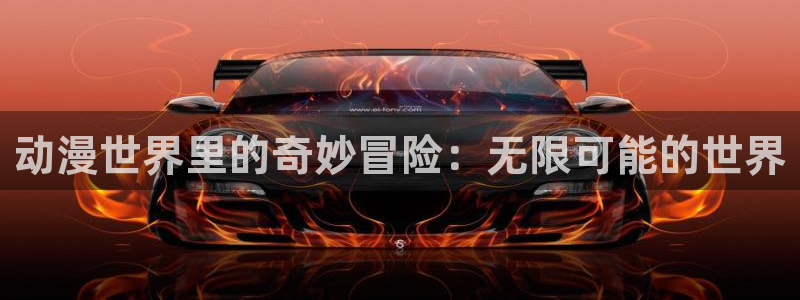 真51动漫：动漫世界里的奇妙冒险：无限可能的世界