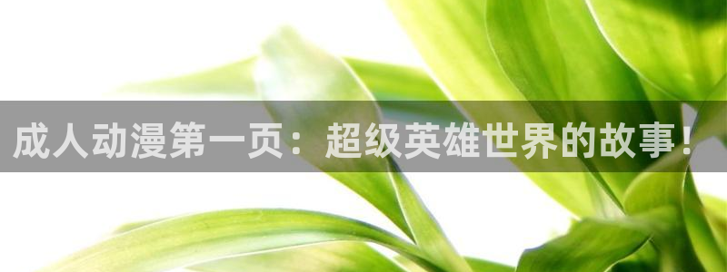 51动漫网下载：成人动漫第一页：超级英雄世界的故事！