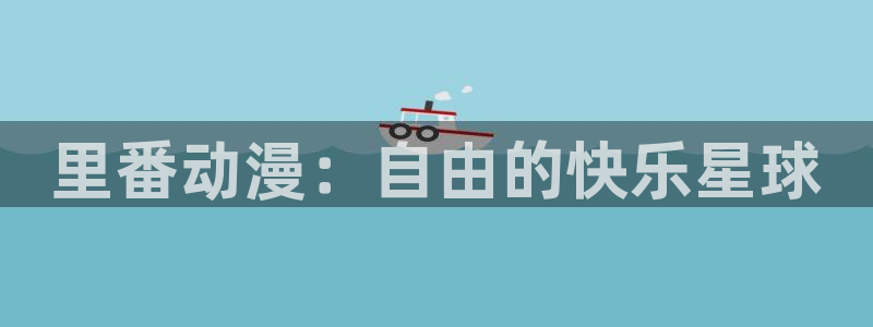 51动漫漫画：里番动漫：自由的快乐星球