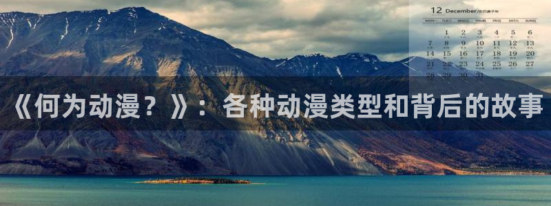 51动漫免费漫画在线观看：《何为动漫？》：各种动漫类型和背后的故事
