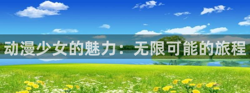 51动漫网页：动漫少女的魅力：无限可能的旅程