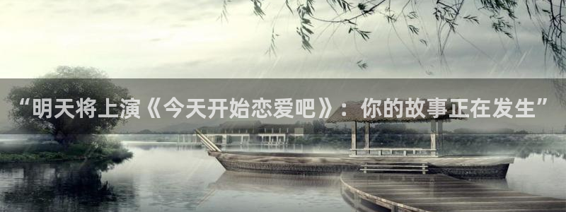 51动漫下戴：“明天将上演《今天开始恋爱吧》：你的故事正在发生”
