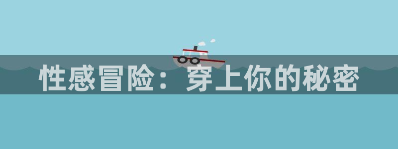 51动漫成长人版网页入口直接进入：性感冒险：穿上你的秘密